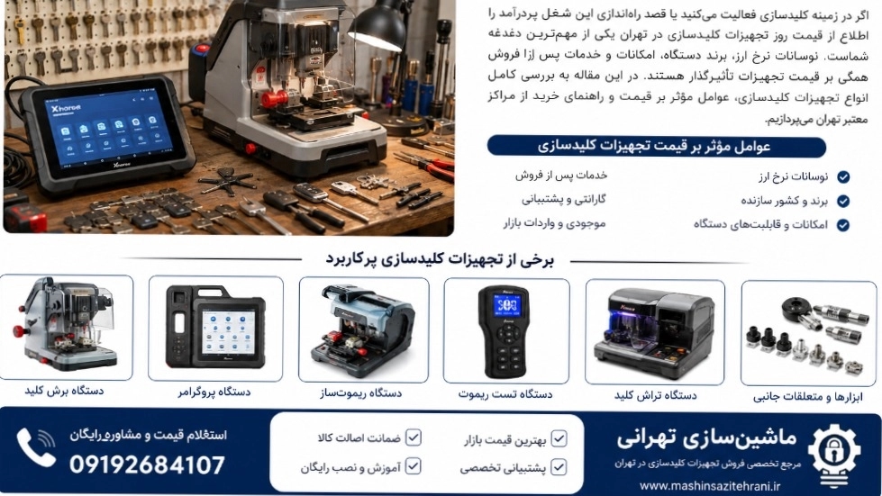 قیمت روز تجهیزات کلیدسازی در تهران  راهنمای خرید هوشمند با بهترین قیمت