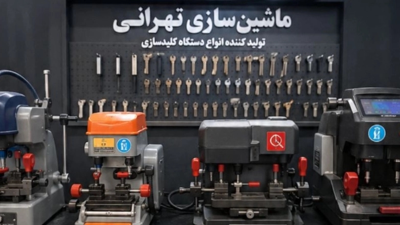 بهترین کارخانه تولید دستگاه کلیدسازی در تهران خرید مستقیم با ضمانت