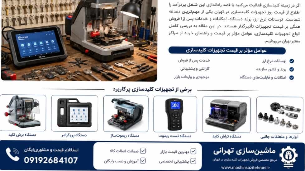 قیمت روز تجهیزات کلیدسازی در تهران  راهنمای خرید هوشمند با بهترین قیمت