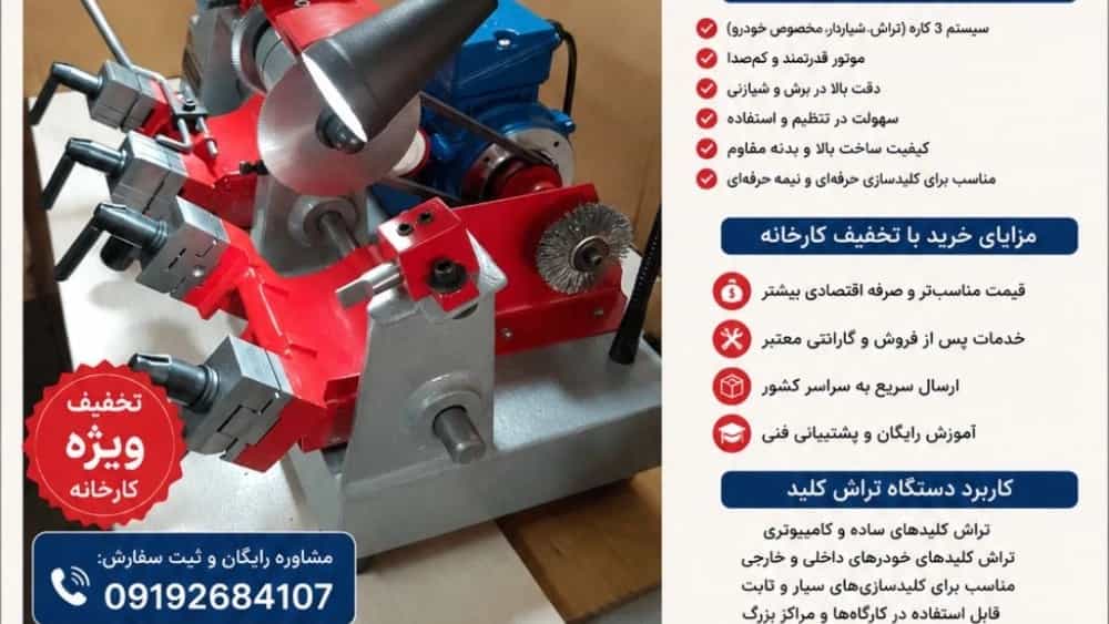 فروش ویژه دستگاه تراش کلید با تخفیف کارخانه و قیمت استثنایی