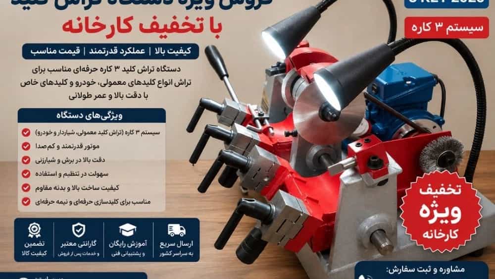 چرا خرید از تولیدکننده دستگاه کلیدسازی مهم است؟ راهنمای خرید