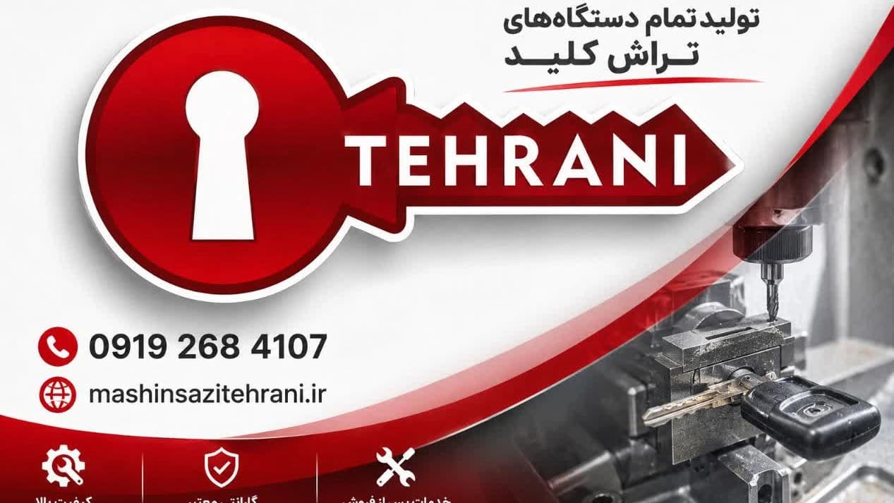 تولیدات دستگاه های کلید سازی